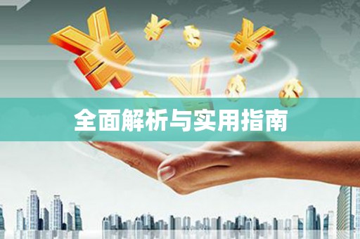 汉中全面解析与实用指南 汉中全面解析与实用指南