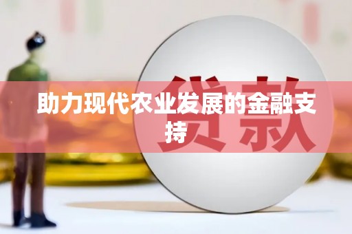 孟州助力现代农业发展的金融支持