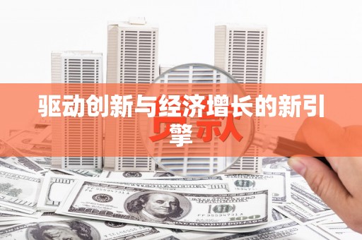 西峰驱动创新与经济增长的新引擎