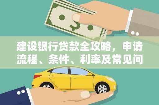 应县建设银行贷款全攻略，申请流程、条件、利率及常见问题解答