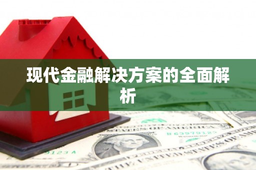 彝良现代金融解决方案的全面解析