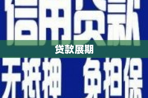 学甲贷款展期