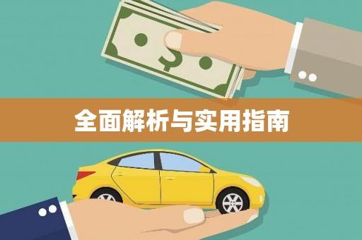伊川全面解析与实用指南