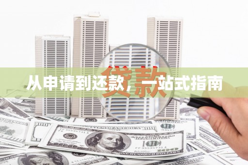 咸宁从申请到还款，一站式指南