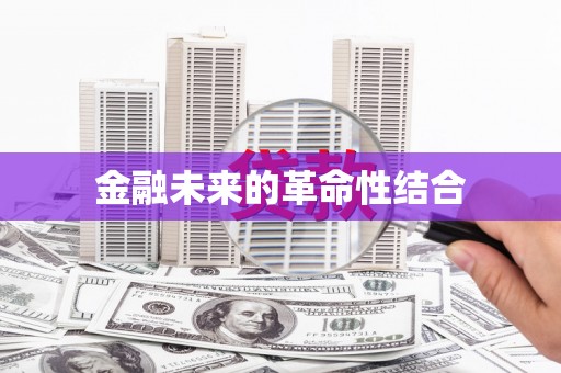 吉木乃金融未来的革命性结合