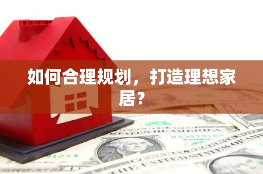 三角如何合理规划，打造理想家居？