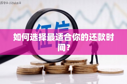温泉如何选择最适合你的还款时间？