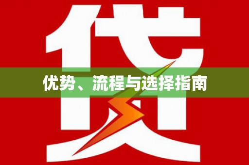 徐闻优势、流程与选择指南