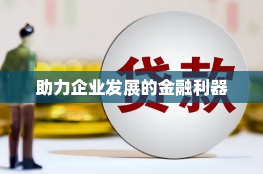 无极助力企业发展的金融利器