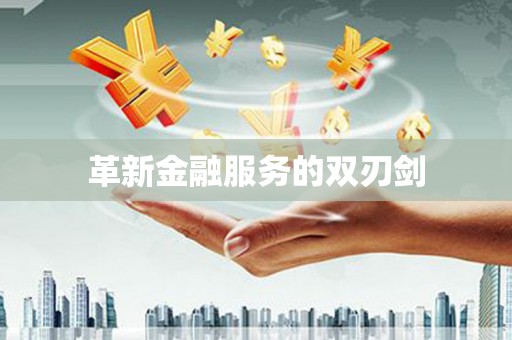滨州革新金融服务的双刃剑