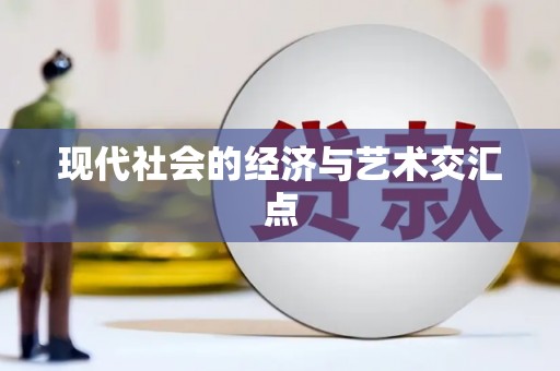 伊春现代社会的经济与艺术交汇点