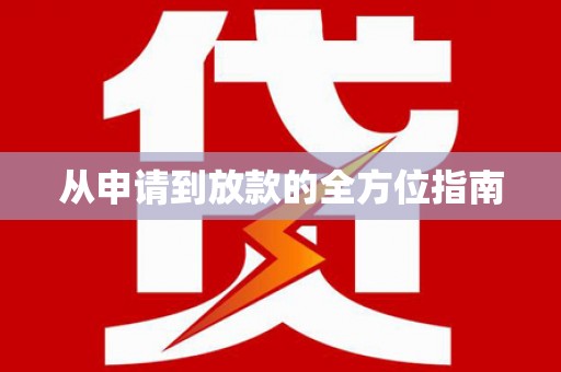 双柏从申请到放款的全方位指南
