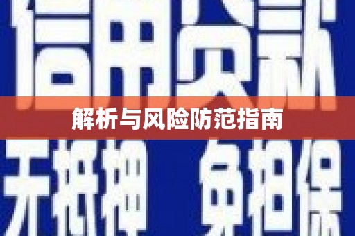 闵行解析与风险防范指南