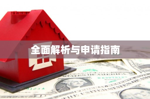 达日全面解析与申请指南