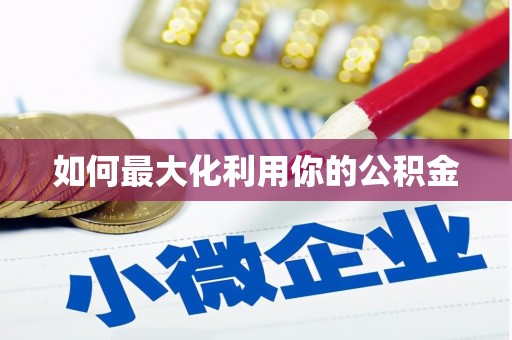 沿滩如何最大化利用你的公积金