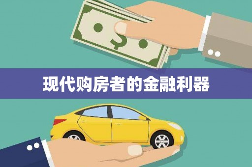 西塞山现代购房者的金融利器