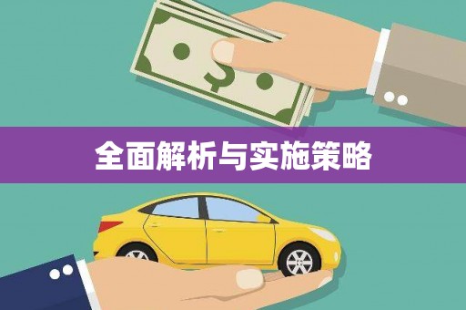 喀什全面解析与实施策略