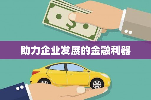永新助力企业发展的金融利器