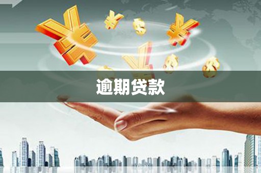 天河逾期贷款