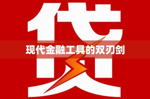 永德现代金融工具的双刃剑