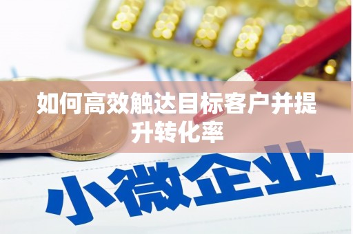 复兴如何高效触达目标客户并提升转化率