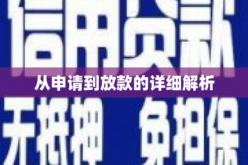 佳冬从申请到放款的详细解析