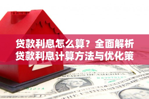 绥阳贷款利息怎么算？全面解析贷款利息计算方法与优化策略