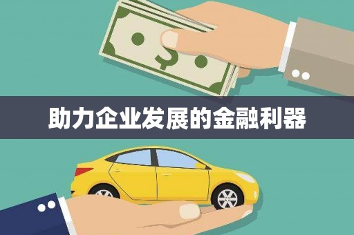 台儿庄助力企业发展的金融利器
