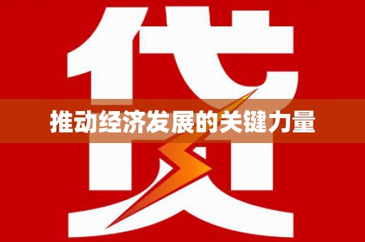 阿尔山推动经济发展的关键力量