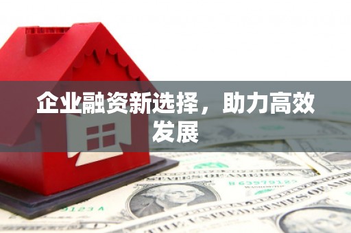 从江企业融资新选择，助力高效发展