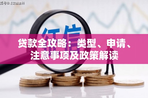 越秀贷款全攻略：类型、申请、注意事项及政策解读
