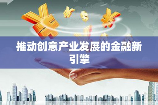 永寿推动创意产业发展的金融新引擎