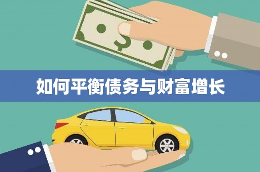 内湖如何平衡债务与财富增长