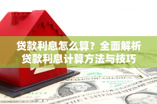 宁波贷款利息怎么算？全面解析贷款利息计算方法与技巧