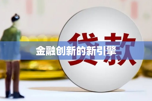 广陵金融创新的新引擎