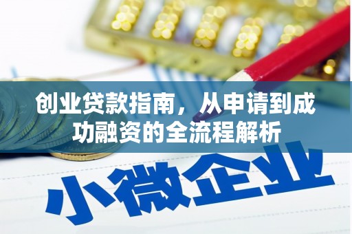 沈河创业贷款指南，从申请到成功融资的全流程解析