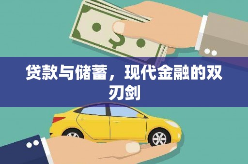 江阴贷款与储蓄，现代金融的双刃剑